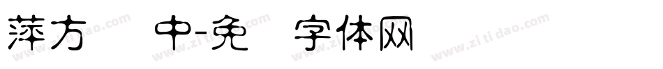 萍方简 中字体转换